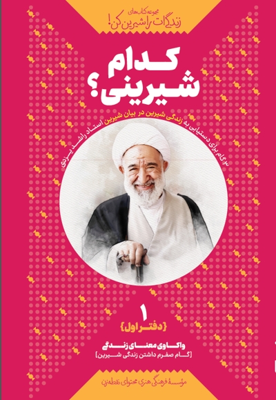 کدام شیرینی (دفتر اول)